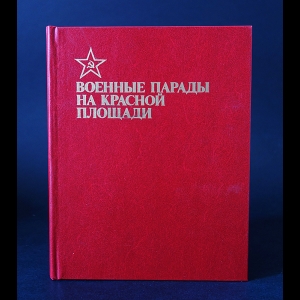 Авторский коллектив - Военные парады на Красной площади