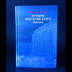 Кулакова Ирина  - История московского жилья