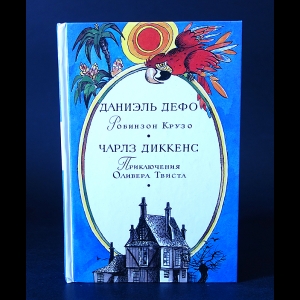 Даниэль Дефо, Чарлз Диккенс - Даниэль Дефо Робинзон Крузо. Чарлз Диккенс Приключения Оливера Твиста