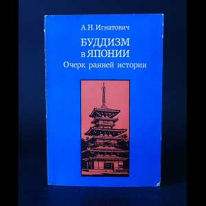 Игнатович А.Н. - Буддизм в Японии. Очерк ранней истории