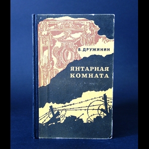 Дружинин В. - Янтарная комната 