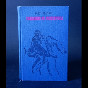 Смирнов Олег - Гладышев из разведроты 