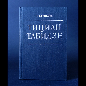 Цурикова Г. - Тициан Табидзе 