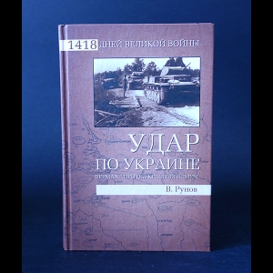 Рунов Валентин - Удар по Украине. Вермахт против Красной Армии 