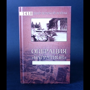 Коллектив авторов - Операция Багратион 