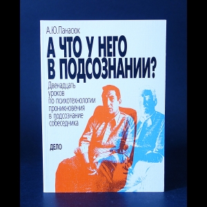 Панасюк А.Ю. - А что у него в подсознании? 