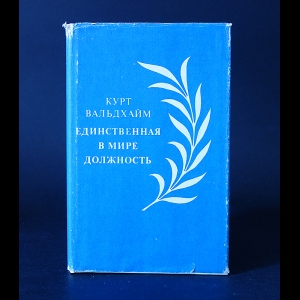 Вальдхайм Курт  - Единственная в мире должность 