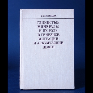 Клубова Т.Т. - Глинистые минералы и их роль в генезисе, миграции и аккумуляции нефти 