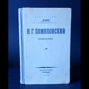 Помяловский Н. - Н.Г. Помяловский Сочинения 