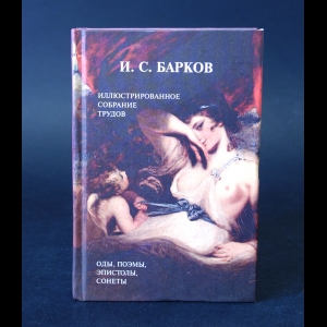 Барков И.С. - И.С. Барков Иллюстрированное собрание трудов в одном томе