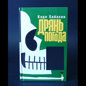 Хайасен Карл  - Дрянь погода 