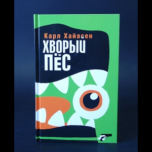 Хайасен Карл  - Хворый пес