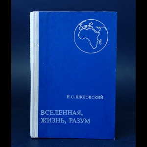 Шкловский И.С. - Вселенная, жизнь, разум 