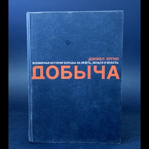 Ергин Дэниел - Добыча. Всемирная история борьбы за нефть, деньги и власть
