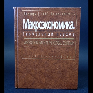Сакс Джеффри Д., Ларрен Фелипе Б. - Макроэкономика, глобальный подход