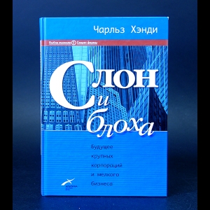 Хэнди Чарльз  - Слон и блоха. Будущее крупных корпораций и мелкого бизнеса