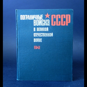 Авторский коллектив - Пограничные войска СССр в Великой Отечественной Войне 1941