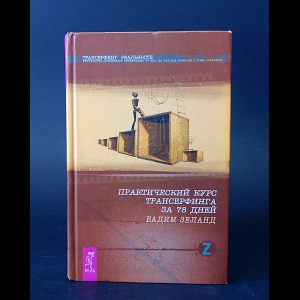 Зеланд Вадим - Трансерфинг реальности. Практический курс трансерфинга за 78 дней 