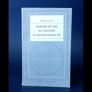 Бриллюэн Л. - Новый взгляд на теорию относительности 