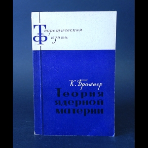 Бракнер К. - Теория ядерной материи 