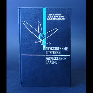 Альперт Я.Л., Гуревич А.В., Питаевский Л.П. - Искусственные спутники в разреженной плазме 