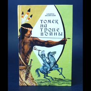 Шклярский Альфред - Томек на тропе войны. Приключения Томека на Чёрном континенте