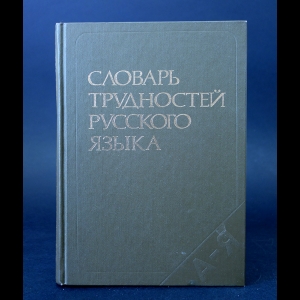 Розенталь Д.Э., Теленкова М.А. - Словарь трудностей русского языка