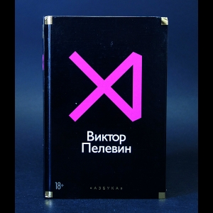 Пелевин Виктор - Виктор Пелевин Истории и рассказы