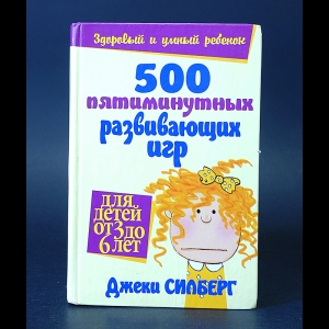 Силберг Джеки - 500 пятиминутных развивающих игр для детей от 3 до 6 лет