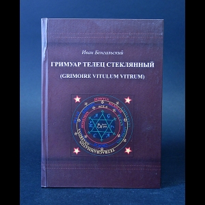 Бенгальский Иван - Гримуар Телец Стеклянный (Grimoire vitulum vitrum)
