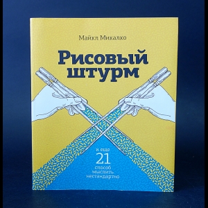 Микалко Майкл - Рисовый штурм и еще 21 способ мыслить нестандартно