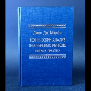 Мэрфи Джон Дж. - Технический анализ фьючерcных рынков: Теория и практика 