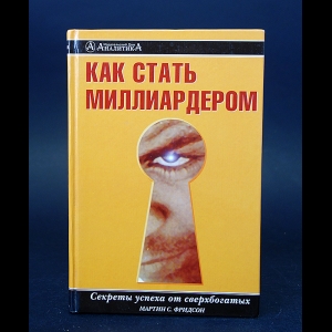 Фридсон Мартин С. - Как стать миллиардером 