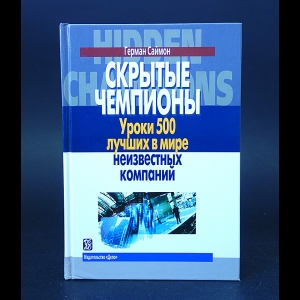 Саймон Герман  - Скрытые чемпионы 