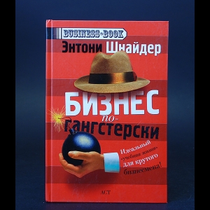 Шнайдер Энтони  - Бизнес по-ганстерски 