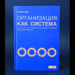 Генри Нив - Организация как система. Принципы построения устойчивого бизнеса Эдвардса Деминга