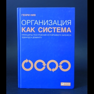 Генри Нив - Организация как система. Принципы построения устойчивого бизнеса Эдвардса Деминга