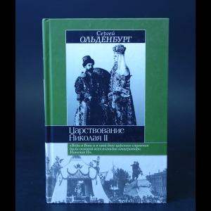 Ольденбург С.Ф. - Царствование Николая II 