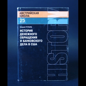 Ротбард Мюррей - История денежного обращения и банковского дела в США