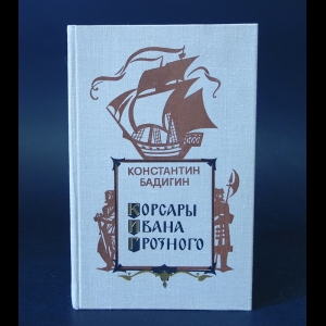 Бадигин Константин - Корсары Ивана Грозного 