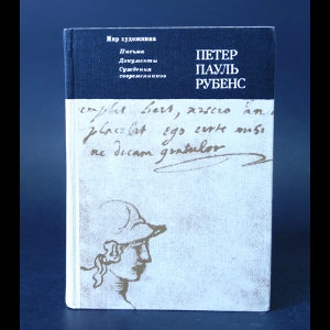 Авторский коллектив - Петер Пауль Рубенс. Письма. Документы. Суждения современников 