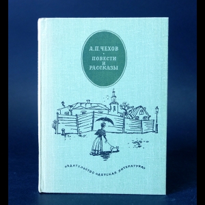 Чехов А.П. - А.П. Чехов Повести и рассказы 