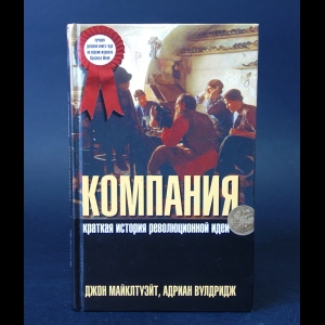 Майклтуэйт Джон, Вулдридж Адриан  - Компания. Краткая история революционной идеи