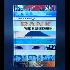 Колодко Гжегож В. - Мир в движении 