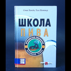 Хинди Стив, Поттер Том - Школа пива. Бруклинская пивоварня. Разливая успех