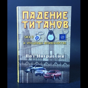 Ингарссия Пол  - Падение титанов. Сага о Форде, Крайслере, Дженерал моторс и упущенных возможностях