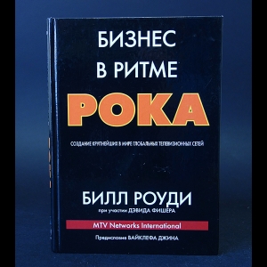 Роуди Билл - Бизнес в ритме рока. Создание крупнейших в мире глобальных телевизионных сетей