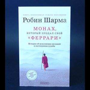 Шарма Робин - Монах, который продал свой Феррари. История об исполнении желаний и постижении судьбы