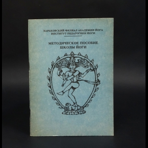 Авторский коллектив - Методическое пособие школы йоги №1