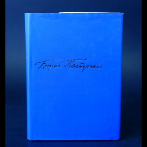 Пастернак Б., Пастернак З. - Борис Пастернак. Второе рождение. Письма к З. Н. Пастернак. З. Н. Пастернак. Воспоминания